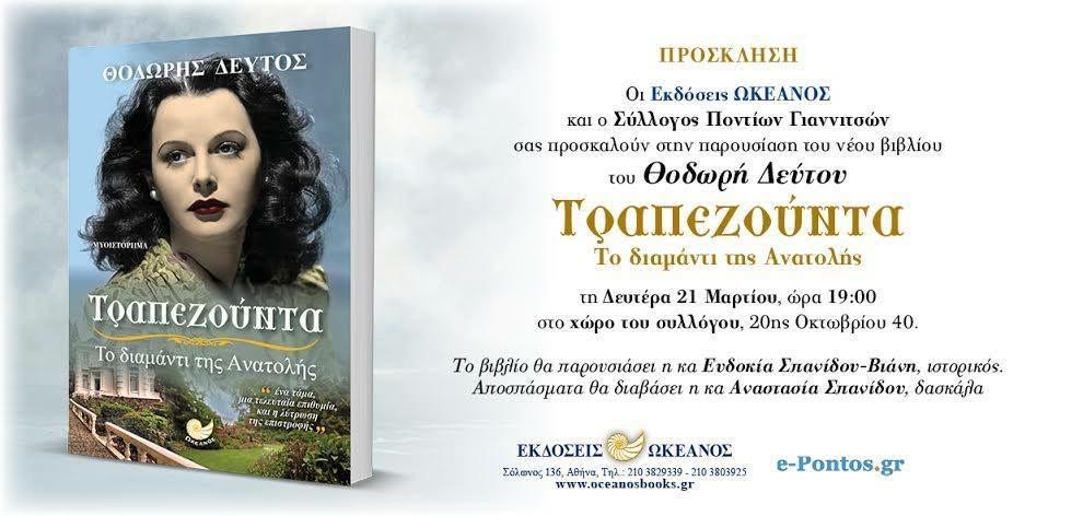 Τραπεζούντα:Το Διαμάντι της Ανατολής